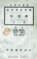 新中学教科书物理学（1925 PDF版）