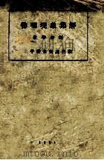 物理现象集解 1934 PDF电子版封面 杜华谷编