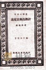 温度计与高热计 1931 PDF电子版封面 谢宠泽著