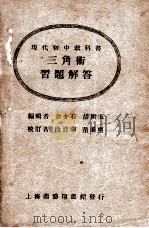 现代初中教科书三角术习题解答 1930 PDF电子版封面 余介石,胡术五编辑;段玉华,董涤尘校订