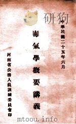 毒气学概要讲义 1936 PDF电子版封面 马炎昌,路松柏讲述