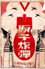 原子炸弹 谜样的新武器 1946 PDF电子版封面 高君毅编著