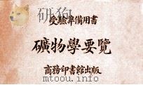 矿物学要览 1919 PDF电子版封面 刘纪编;许家庆校订