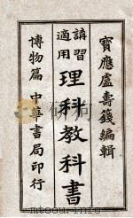 理科教科书  讲习适用  博物篇（1913 PDF版）
