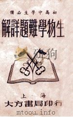 生物学难题详解（ PDF版）