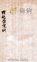 理化学提纲 1903 PDF电子版封面 作新社译