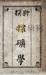新撰探矿学 1913 PDF电子版封面 天僇氏编辑;余钟廕校订