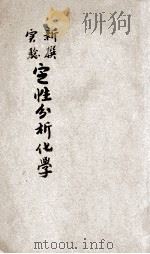 新撰实验定性分析化学 1911 PDF电子版封面 顾树森编译;孔庆莱校订
