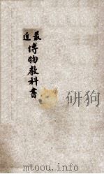 最近博物教科书  矿物界（1943 PDF版）