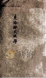 克洛特天演学 1905 PDF电子版封面 山西大学堂译书院编译