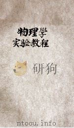高级中学物理学实验教程 1933 PDF电子版封面 戴运轨编著