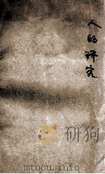 人的研究 1924 PDF电子版封面 (法)佛利野德(J.Friedel)著;周太玄译