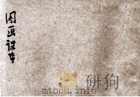 新编图画课本 国民学校用 第7册 1920 PDF电子版封面 熊翥高编