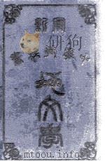 中学教科书 地文学 1907 PDF电子版封面 (美)忻孟著;王建极,奚若译订