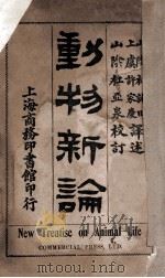 动物新论 1910 PDF电子版封面 (日)箕作佳吉著;杜就田,许家庆译述;杜亚泉校订