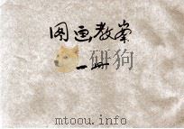 新编图画教案 国民学校教员用 第1册 1919 PDF电子版封面 熊翥高编
