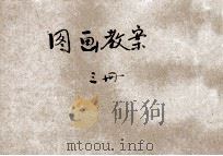 新编图画教案 国民学校教员用 第3册 1919 PDF电子版封面 熊翥高编