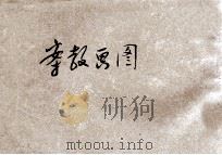 新编图画教案 国民学校教员用 第4册 1919 PDF电子版封面 熊翥高编