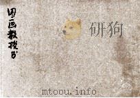 新体图画教授书  秋季始业  首册（ PDF版）