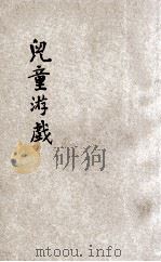 儿童游戏（1921.11 PDF版）