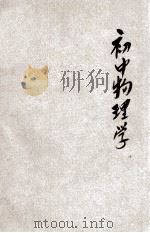 初中物理学 1930 PDF电子版封面 龚昂云编辑;金通尹校订