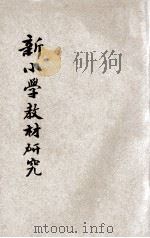 新小学教材研究 1935 PDF电子版封面 俞子夷,朱晸旸著