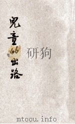 儿童的出路 1933 PDF电子版封面 严钝著