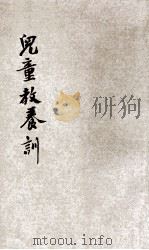 儿童教养训 1946 PDF电子版封面 王培祚著