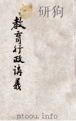 河南省乡村师资训练所 教育行政讲义 1935 PDF电子版封面 河南省政府编