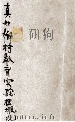 国立暨南大学文学院教育系附设真如乡村教育实验区概况 二十四年度 1936 PDF电子版封面 国立暨南大学文学院教育系附设真如乡村教育实验区编