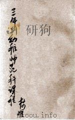 三年制幼稚师范科课程标准 1935 PDF电子版封面 教育部师范课程标准编订委员会编
