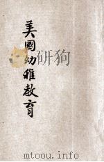 美国幼稚教育 1917 PDF电子版封面 赵宗预译述