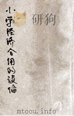 小学经济合用的设备 1936 PDF电子版封面 王念洙,吴文鸣编;赵欲仁校