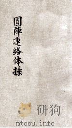 圆阵联络体操 1928 PDF电子版封面 王怀琪编
