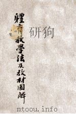 体育教学法及教材图解 1946 PDF电子版封面 周学旦编著