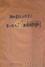 湖北省政府教育厅第1期儿童智力测验报告 1932 PDF电子版封面 湖北省政府教育厅儿童智力测验委员会编