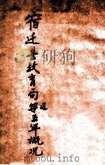 宿迁县教育局近五年概况（1933 PDF版）