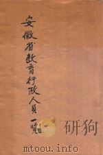 安徽省教育行政人员一览 1930 PDF电子版封面 安徽省政府教育厅编译处编