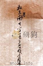 私立岭南大学二十五年度校务报告 民国廿五年七月至廿六年六月 1937 PDF电子版封面 钟荣光编