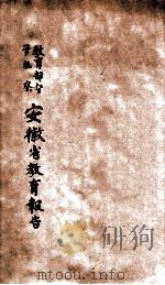 教育部督学视察安徽省教育报告 1933 PDF电子版封面 教育部编