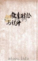 教育测验与统计 1933 PDF电子版封面 杜元载编