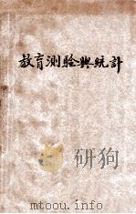 新中华教育测验与统计 1932 PDF电子版封面 廖世承编