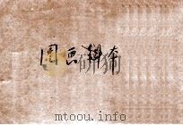 新编图画课本 国民学校用 第6册 1920 PDF电子版封面 熊翥高编