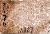 新撰平面几何画法 第17版 1927 PDF电子版封面 求是学社编辑