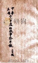 中华民国交通部邮政总局邮政事务年报  第30版（ PDF版）