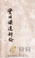 实用铁道新编 1906 PDF电子版封面 袁德宣,朱卓藩编译