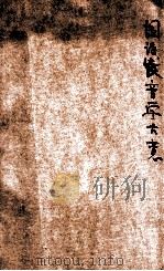 国语发音学大意 1921 PDF电子版封面 陆衣言编