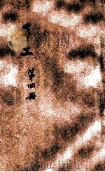 手工 本科用 第4册 1915 PDF电子版封面 桂绍烈编纂;蒋维乔校订