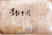 新编图画教案 国民学校教员用 第5册 1920 PDF电子版封面 熊翥高编