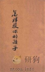 怎样教你的孩子 1937 PDF电子版封面 (美)Children's Bureau著;俞思敬译;沈子